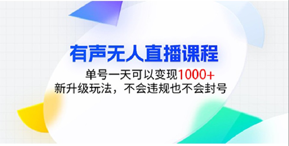 有声无人直播课程，单号一天可以变现1000+，新升级玩法，不会违规也不会封号-蓝天项目网