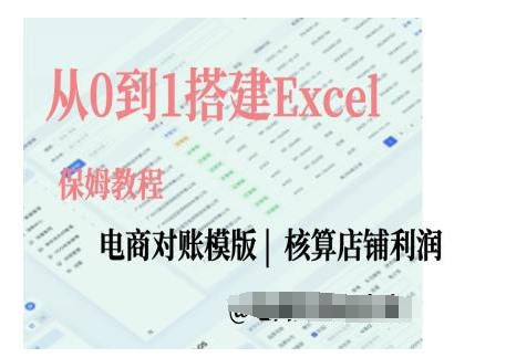 电商对账实操课从0到1搭建Excel电商对账模版-蓝天项目网