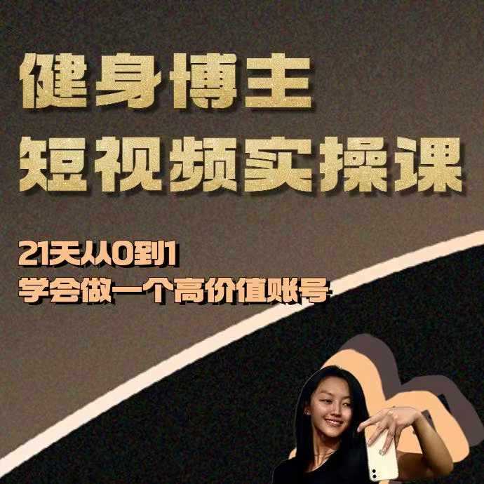 健身博主短视频实操课——21天从0到1学会做一个高价值账号-蓝天项目网