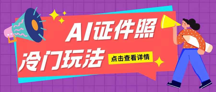 AI证件照玩法单日可入200+无脑操作适合新手小白(揭秘)-蓝天项目网