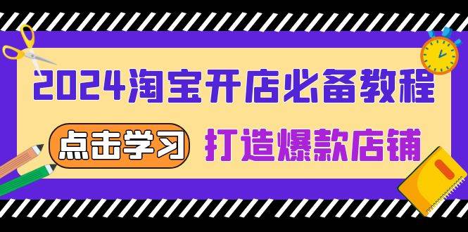 （13576期）2024淘宝开店必备教程，从选趋势词到全店动销，打造爆款店铺-蓝天项目网