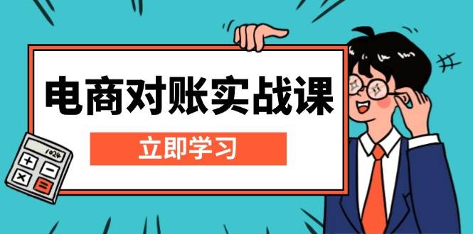 （13573期）电商 对账实战课：详解Excel对账模板搭建，包含报表讲解，核算方法-蓝天项目网