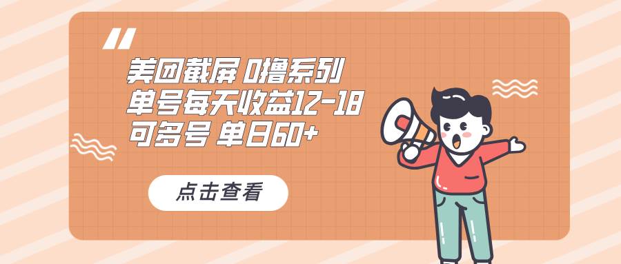 （13569期）0撸系列 美团截屏 单号12-18 单日60+ 可批量-蓝天项目网