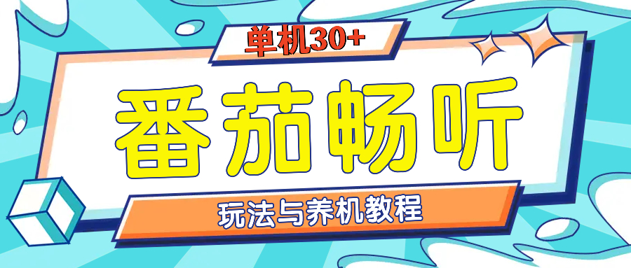 （13571期）番茄畅听全方位教程与玩法：一天单设备日入30+不是问题-蓝天项目网