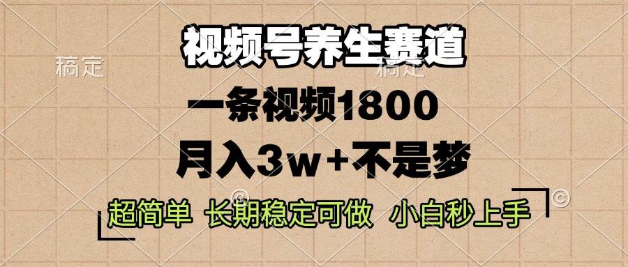 （13564期）视频号养生赛道，一条视频1800，超简单，长期稳定可做，月入3w+不是梦-蓝天项目网