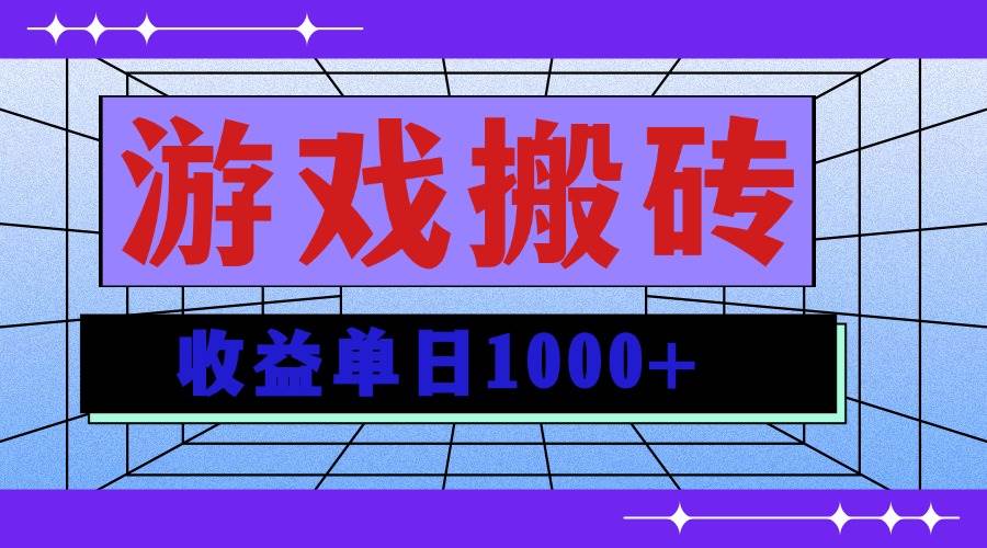 （13566期）无脑自动搬砖游戏，收益单日1000+ 可多号操作-蓝天项目网