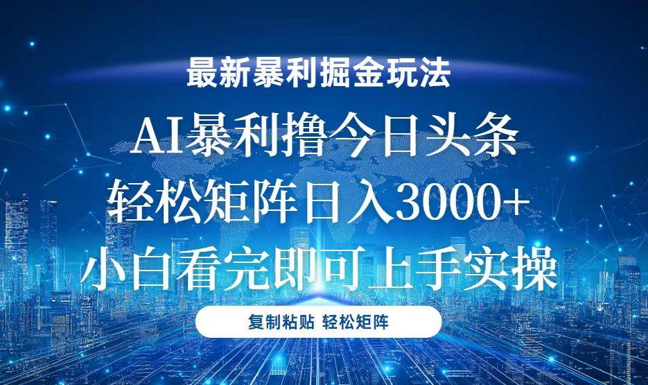 （13567期）今日头条最新暴利掘金玩法，轻松矩阵日入3000+-蓝天项目网