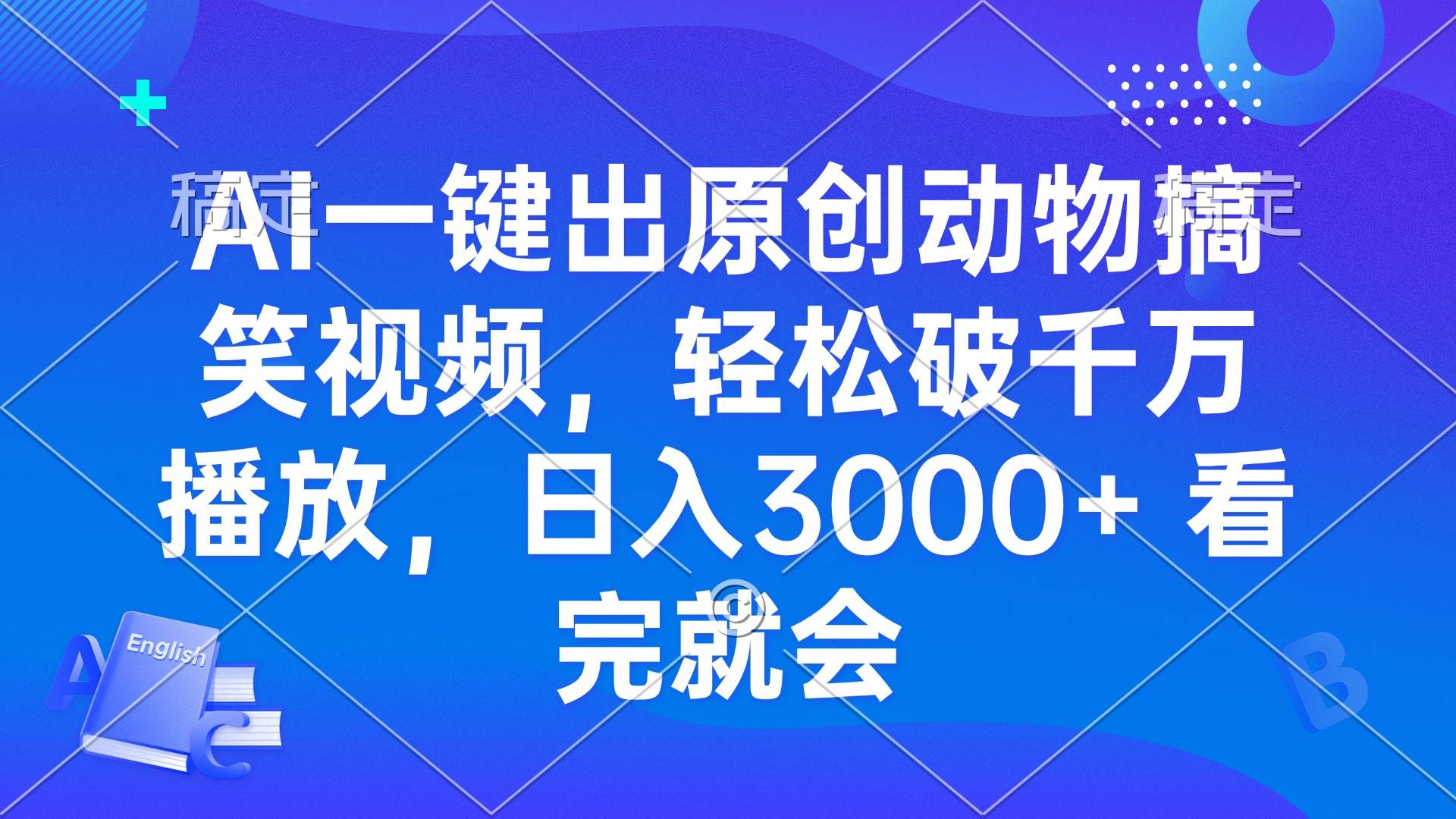 （13562期）AI一键出原创动物搞笑视频，轻松破千万播放，日入3000+ 看完就会-蓝天项目网