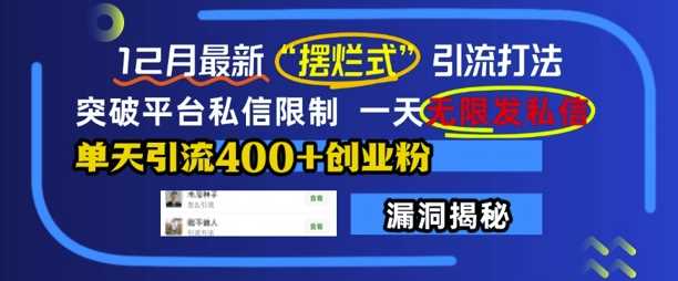 12月最新“摆烂式”引流打法，突破平台私信限制，一天无限发私信，单天引流400+创业粉-蓝天项目网