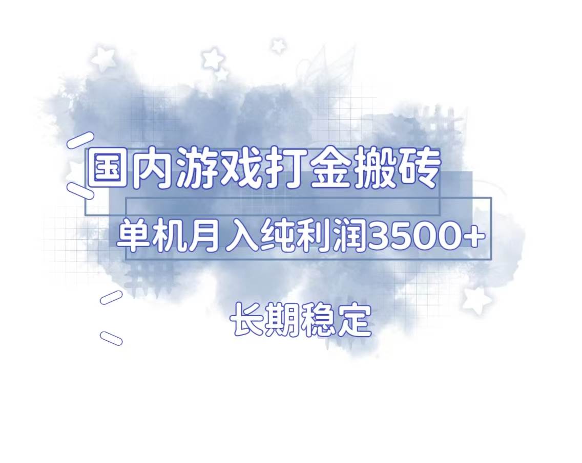 （13584期）国内游戏打金搬砖，长期稳定，单机纯利润3500+多开多得-蓝天项目网