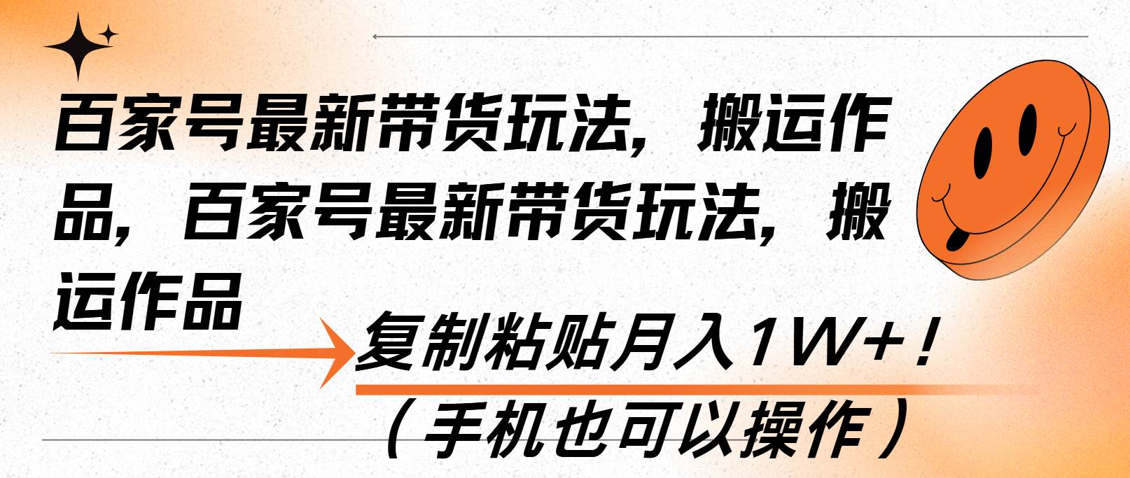 （13580期）百家号最新带货玩法，搬运作品，复制粘贴月入1W+！（手机也可以操作）-蓝天项目网