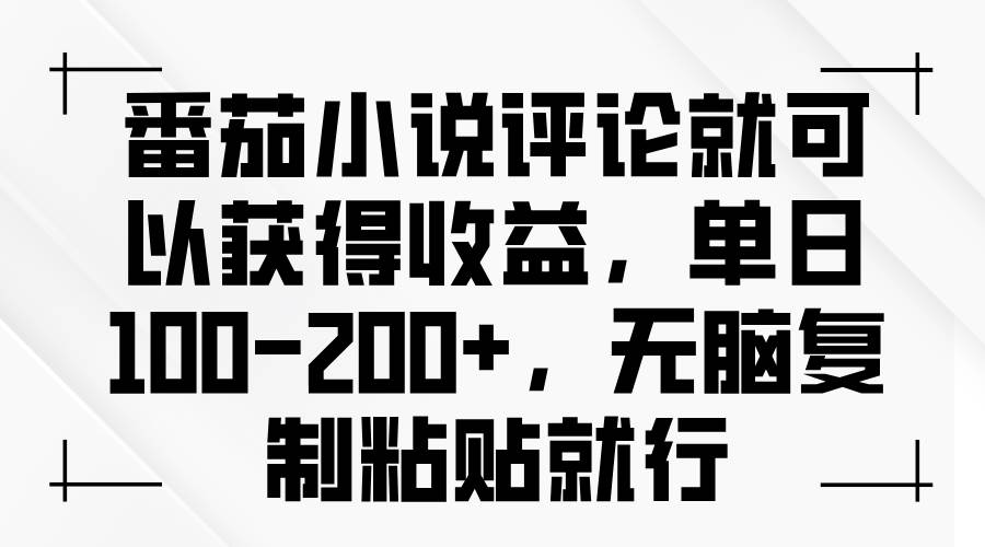 （13579期）番茄小说评论就可以获得收益，单日100-200+，无脑复制粘贴就行-蓝天项目网