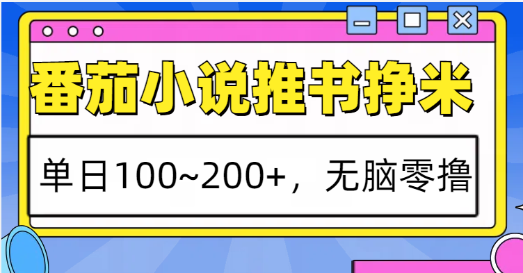 番茄小说推书赚米，单日100~200+，无脑零撸-蓝天项目网