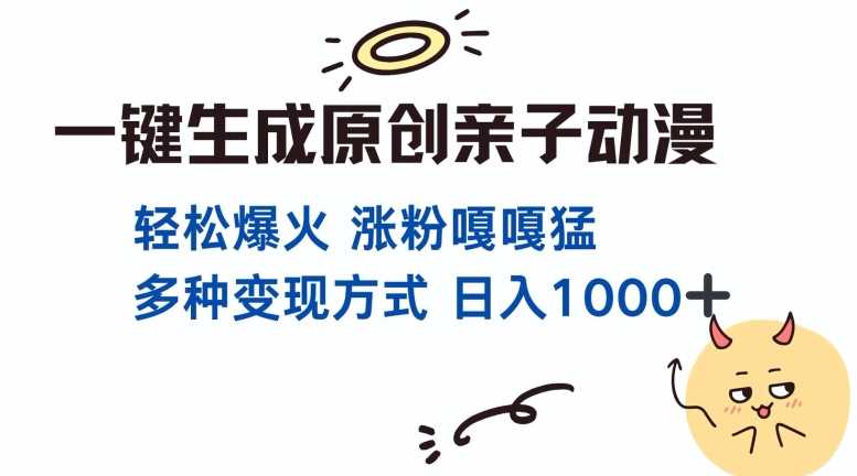 一键生成原创亲子对话动漫 单视频破千万播放 多种变现方式 日入多张-蓝天项目网