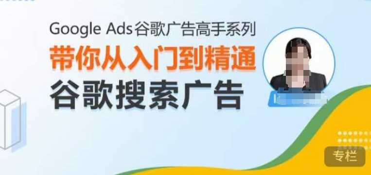 Google Ads谷歌广告高手 – 搜索广告，带你从入门到精通谷歌搜索广告-蓝天项目网