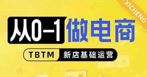 从0-1做电商-新店基础运营，从0-1对比线上线下经营逻辑，特别适合新店新手理解-蓝天项目网