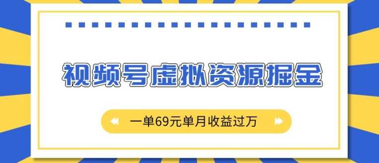 外面收费2980的项目，视频号虚拟资源掘金，一单69元单月收益过W【揭秘】-蓝天项目网