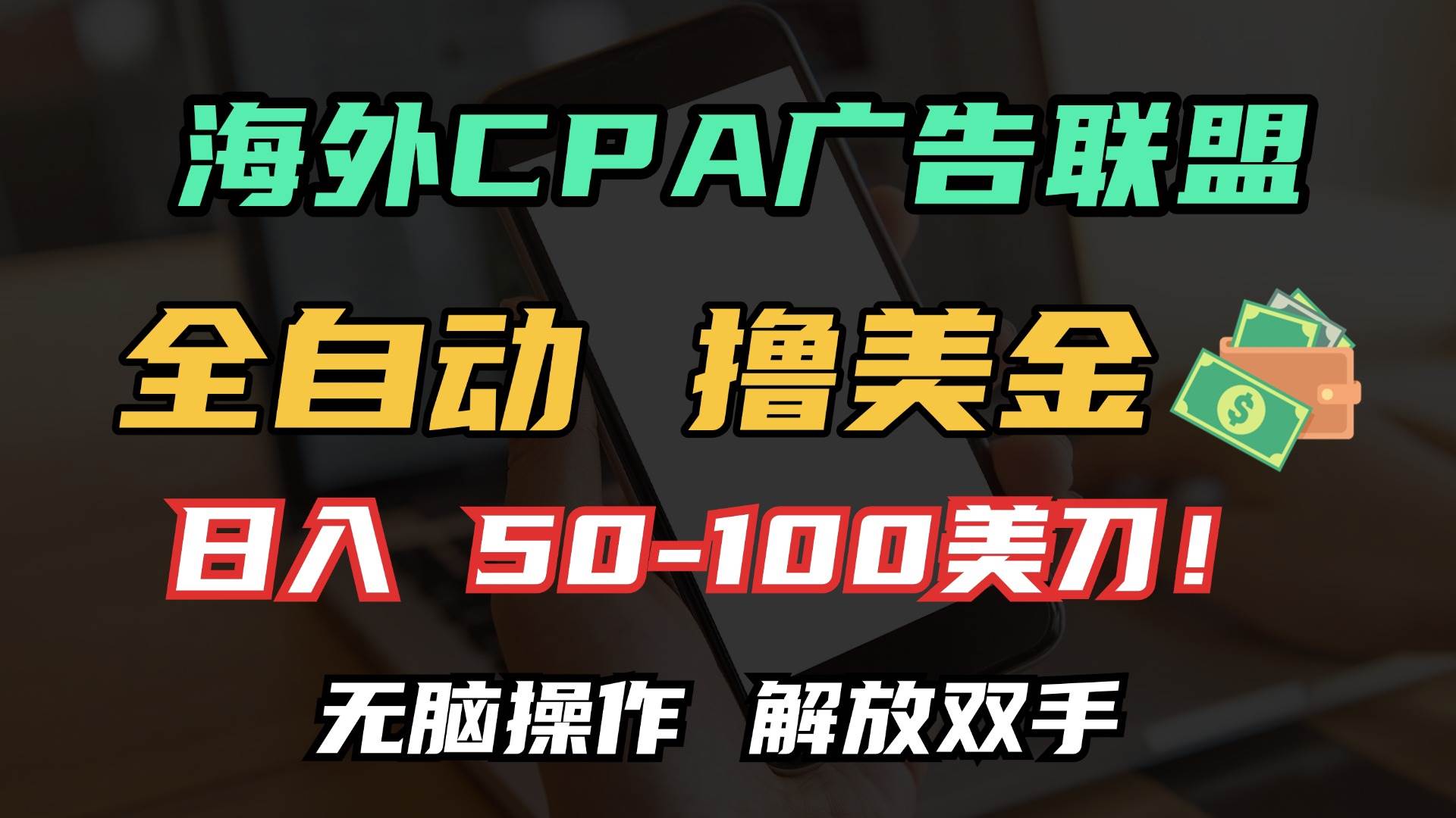 （13593期）海外CPA全自动撸美金, 日入100＋美金, 无脑操作，解放双手-蓝天项目网