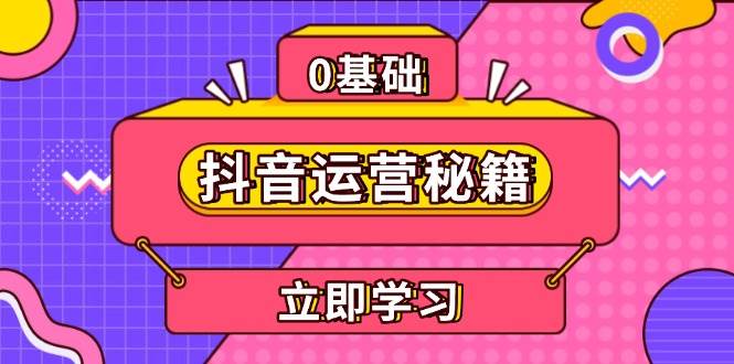 （13589期）抖音运营秘籍，内容定位，打造个人IP，提升变现能力, 助力账号成长-蓝天项目网