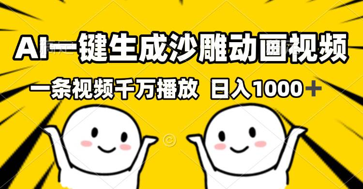 （13592期）AI一键生成沙雕视频，一条视频千万播放，轻松日入1000+-蓝天项目网