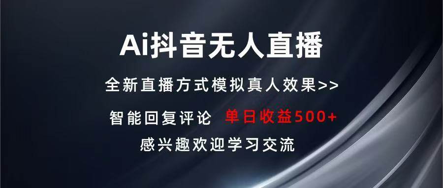 （13590期）Ai抖音无人直播 单机500+ 打造属于你的日不落直播间 长期稳定项目 感兴…-蓝天项目网