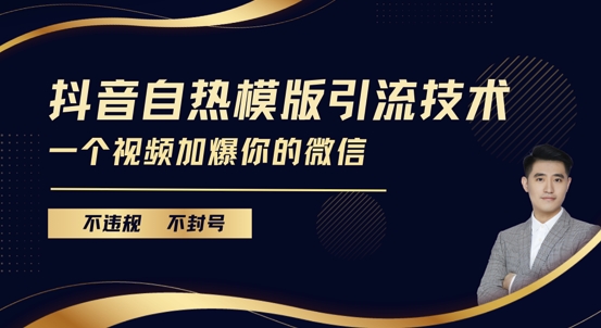 抖音最新自热模版引流技术，不违规不封号，一个视频加爆你的微信【揭秘】-蓝天项目网