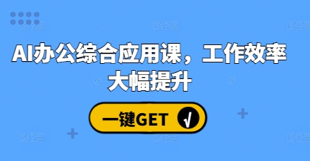 AI办公综合应用课，工作效率大幅提升-蓝天项目网