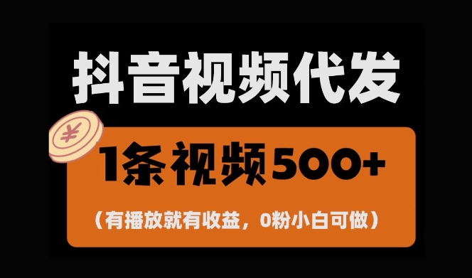 最新零撸项目，一键托管账号，有播放就有收益，日入1千+，有抖音号就能躺Z-蓝天项目网