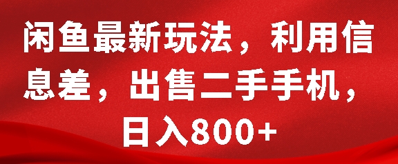 闲鱼最新玩法，利用信息差，出售二手手机，日入8张【揭秘】-蓝天项目网