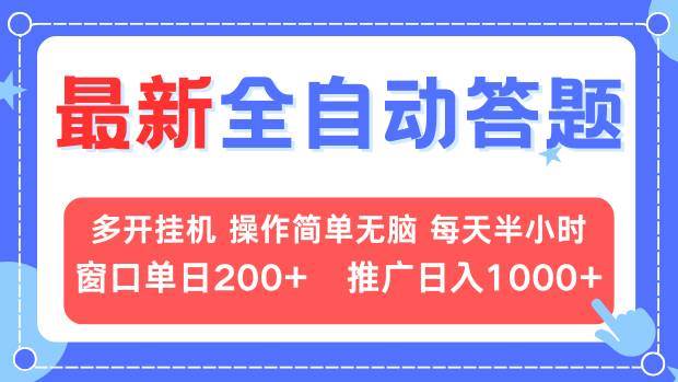 （13605期）最新全自动答题项目，多开挂机简单无脑，窗口日入200+，推广日入1k+，…-蓝天项目网