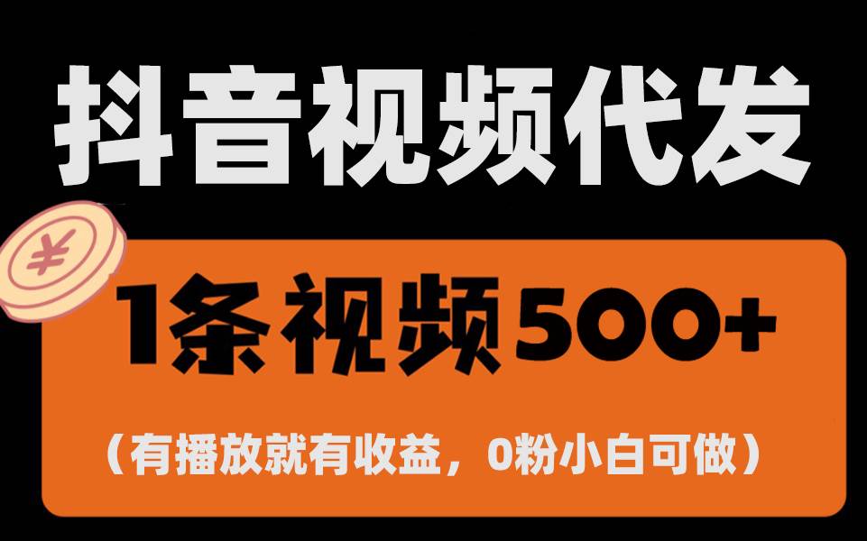 （13607期）最新零撸项目，一键托管代发视频，有播放就有收益，日入1千+，有抖音号…-蓝天项目网