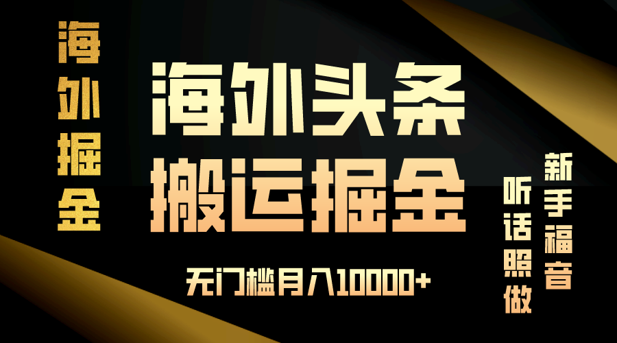 （13602期）海外头条搬运发帖，新手福音，听话照做，无门槛月入10000+-蓝天项目网