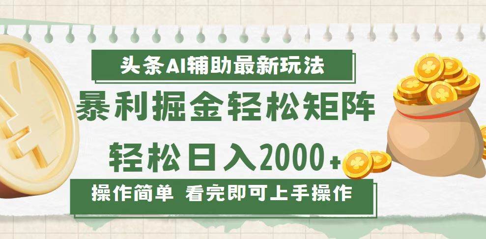 （13601期）今日头条AI辅助掘金最新玩法，轻松矩阵日入2000+-蓝天项目网