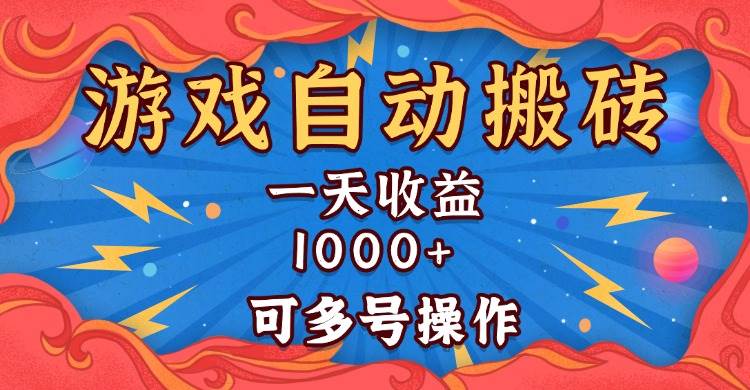 （13600期）国外游戏无脑自动搬砖，一天收益1000+ 可多号操作-蓝天项目网