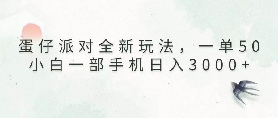 （13599期）蛋仔派对全新玩法，一单50，小白一部手机日入3000+-蓝天项目网