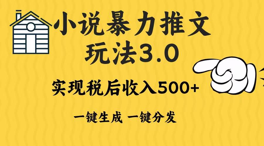 （13598期）2024年小说推文暴力玩法3.0一键多发平台生成无脑操作日入500-1000+-蓝天项目网