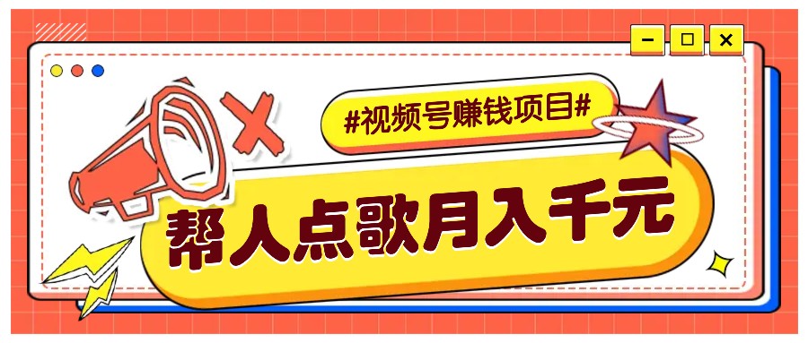 利用信息差赚钱项目，视频号帮人点歌也能轻松月入5000+-蓝天项目网