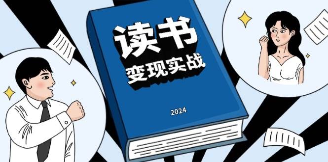 读书变现实战营，从0到1边读书边赚钱，写作变现实现年入百万梦想-蓝天项目网