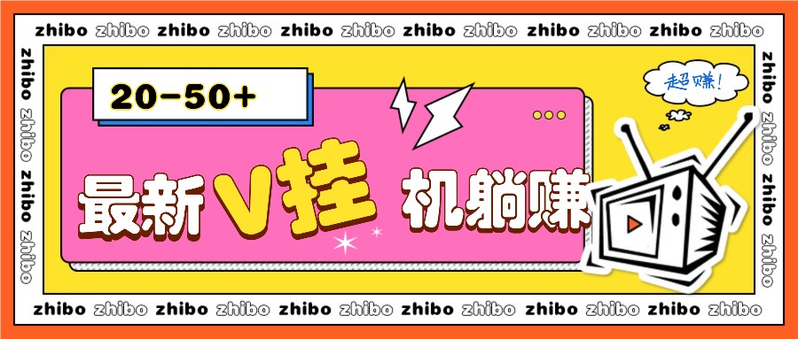 最新V挂机躺赚项目，零成本零门槛单号日收益10-100，月躺赚2000+-蓝天项目网