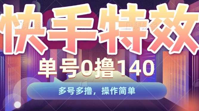 快手特效项目，单号0撸140，多号多撸，操作简单【揭秘】-蓝天项目网