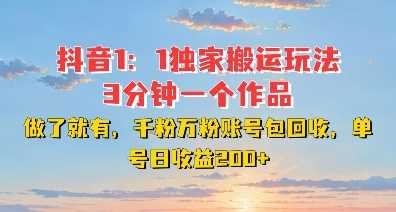 DY独家1：1搬运玩法，3分钟搞定一个作品，千粉万粉账号包回收，单号日收益2张【揭秘】-蓝天项目网