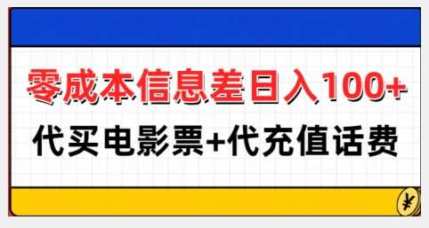 零成本信息差日入100+，代买电影票+代冲话费-蓝天项目网