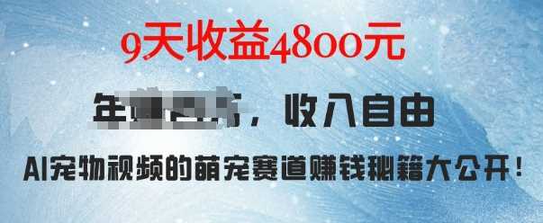 萌宠赛道赚钱秘籍：AI宠物兔视频详细拆解，9天收益4.8k-蓝天项目网