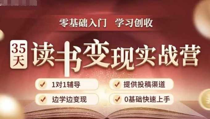 35天读书变现实战营，从0到1带你体验读书-拆解书-变现全流程，边读书边赚钱-蓝天项目网