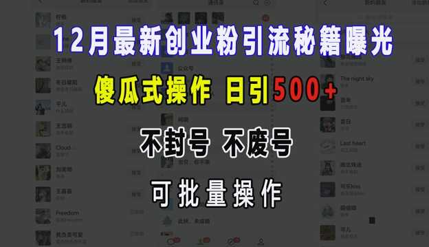 12月最新创业粉引流秘籍曝光 傻瓜式操作 日引500+ 不封号 不废号 可批量操作【揭秘】-蓝天项目网