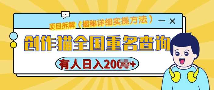 创作猫全国重名查询，详细教程，简单制作，日入多张【揭秘】-蓝天项目网