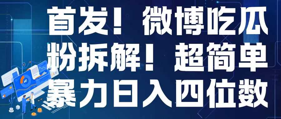 首发！微博吃瓜粉引流变现拆解，日入四位数轻轻松松【揭秘】-蓝天项目网