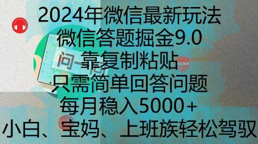 2024年微信最新玩法，微信答题掘金9.0玩法出炉，靠复制粘贴，只需简单回答问题，每月稳入5k【揭秘】-蓝天项目网