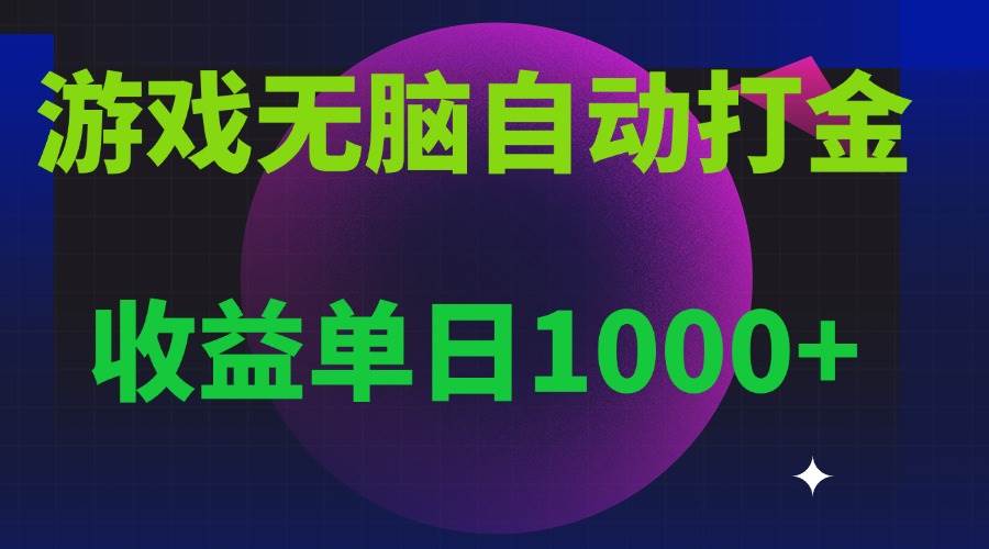 （13629期）无脑自动搬砖游戏，收益单日1000+ 可多号操作-蓝天项目网