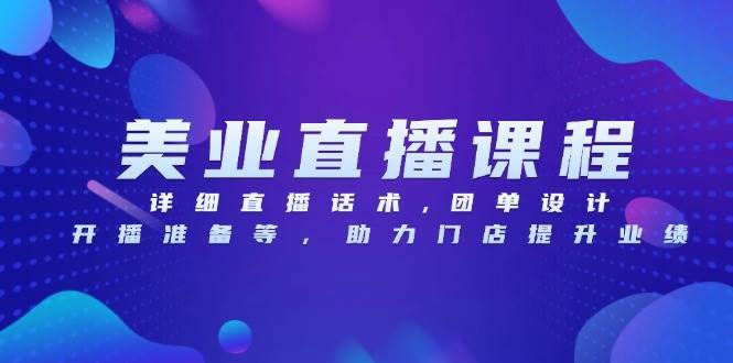 （13627期）美业直播课程，详细直播话术,团单设计,开播准备等，助力门店提升业绩-蓝天项目网